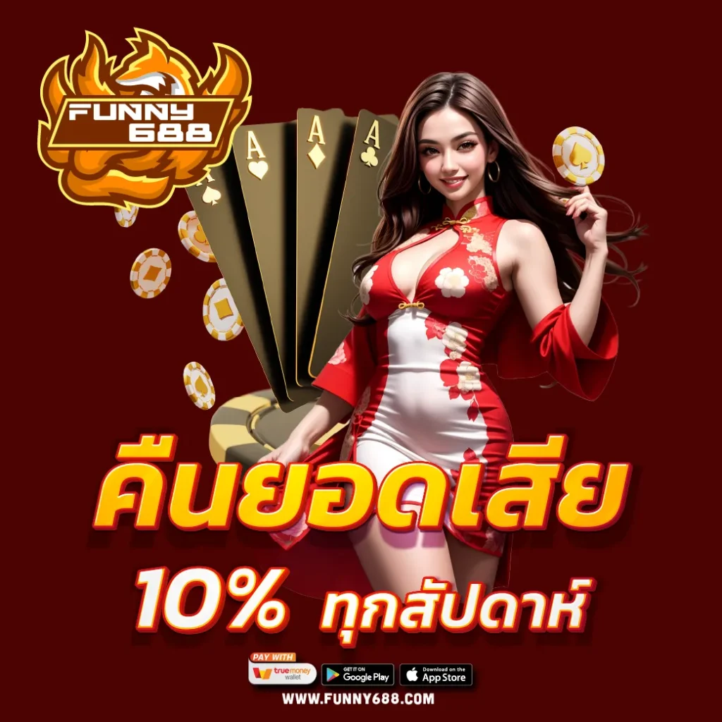 คืนยอดเสีย 10% ทุกสัปดาห์