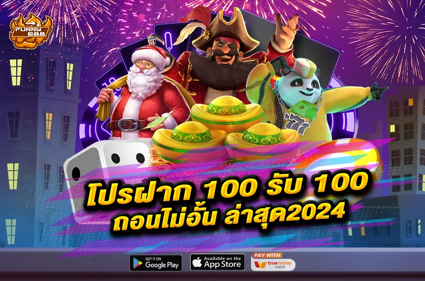 โปรฝาก 100 รับ 100 ถอนไม่อั้น ล่าสุด