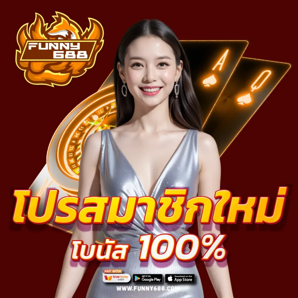 โปรสมาชิกใหม่ โบนัส 100%