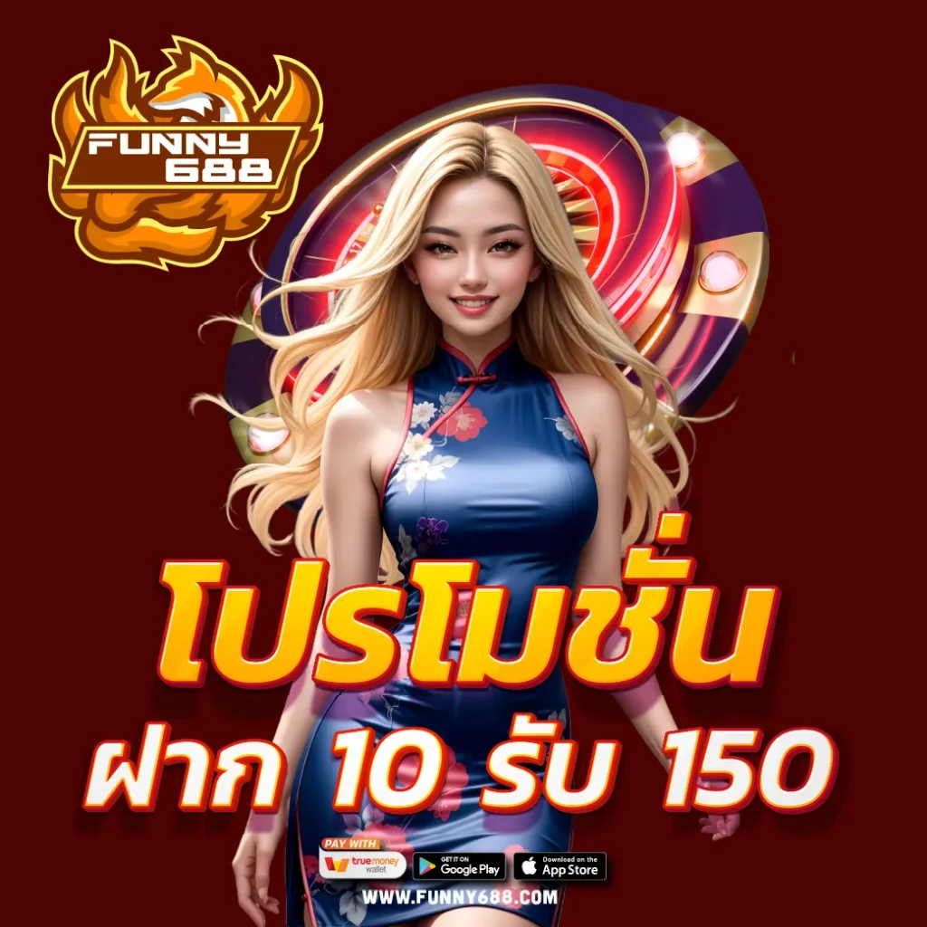 โปรโมชั่นฝาก 10 รับ 150