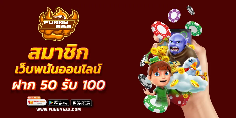 สมาชิกเว็บพนันออนไลน์ฝาก 50 รับ 100